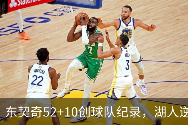 东契奇52+10创球队纪录，湖人逆转爵士3连胜里夫斯29分