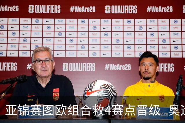 亚锦赛图欧组合救4赛点晋级 奥运名额竞争对手出局