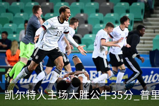 凯尔特人主场大胜公牛35分 普里查德28分领衔六人上双