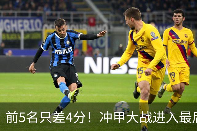 前5名只差4分！冲甲大战进入最后3轮争夺，山东泰山B队能否实现逆袭？