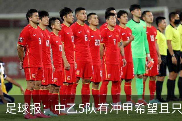 足球报：中乙5队有冲甲希望且只差1分，B队只允许一个冲甲名额
