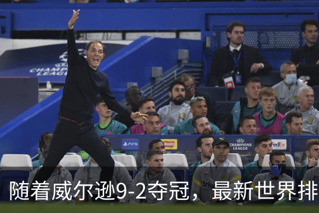 随着威尔逊9-2夺冠，最新世界排名：赵心童保住第1，小特下滑2位