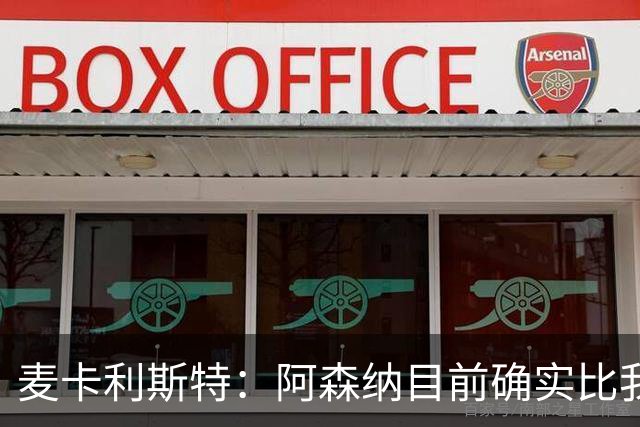 麦卡利斯特：阿森纳目前确实比我们强，但在安菲尔德有信心赢球
